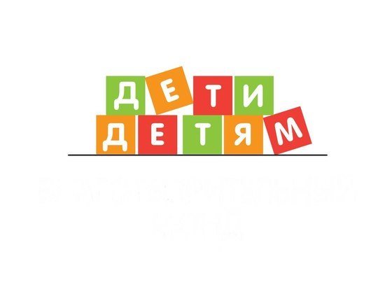 Дети детям