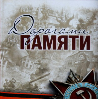 Dorogi-pamyati
