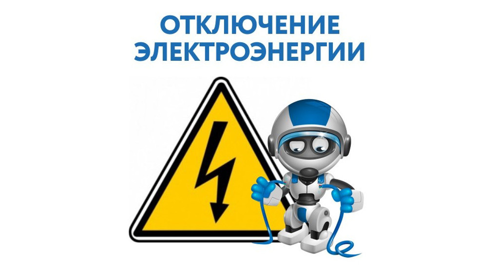 otklyuchenie