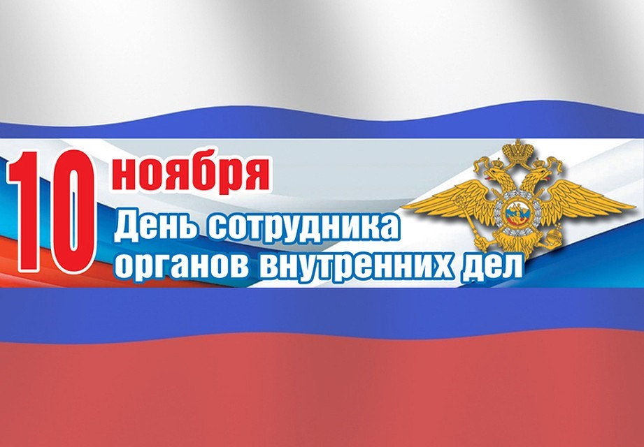 День сотрудника органов МВД